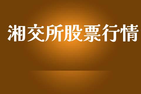 湘交所股票行情_https://www.fsyjjx.cn_股市分析_第1张