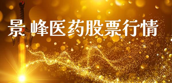 景 峰医药股票行情_https://www.fsyjjx.cn_股市分析_第1张