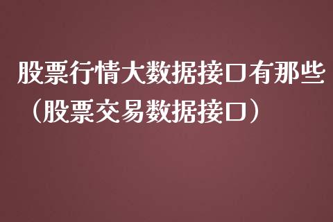 股票行情大数据接口有那些（股票交易数据接口）_https://www.fsyjjx.cn_股指期货_第1张