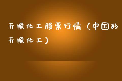 天顺化工股票行情（中国的天顺化工）_https://www.fsyjjx.cn_股市分析_第1张