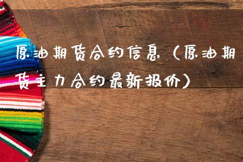 原油期货合约信息（原油期货主力合约最新报价）_https://www.fsyjjx.cn_期货研报_第1张