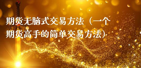 期货无脑式交易方法（一个期货高手的简单交易方法）_https://www.fsyjjx.cn_股票指导_第1张