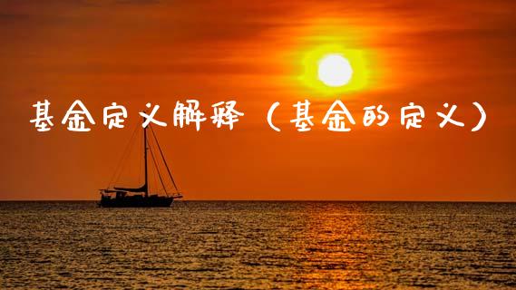 基金定义解释（基金的定义）_https://www.fsyjjx.cn_理财资讯_第1张