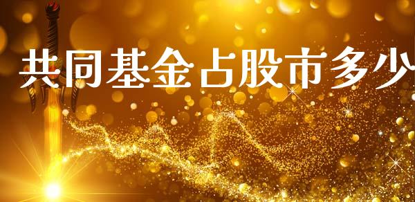 共同基金占股市多少_https://www.fsyjjx.cn_理财资讯_第1张