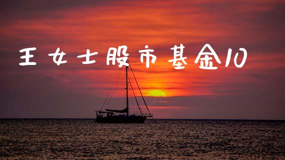 王女士股市基金10_https://www.fsyjjx.cn_理财资讯_第1张
