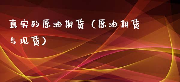真实的原油期货（原油期货与现货）_https://www.fsyjjx.cn_期货资讯_第1张