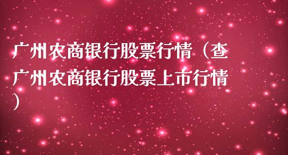 广州农商银行股票行情（查广州农商银行股票上市行情）_https://www.fsyjjx.cn_股市分析_第1张