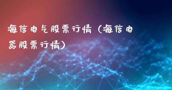 海信电气股票行情（海信电器股票行情）_https://www.fsyjjx.cn_股市分析_第1张
