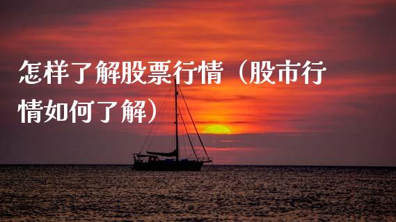 怎样了解股票行情（股市行情如何了解）_https://www.fsyjjx.cn_股指期货_第1张