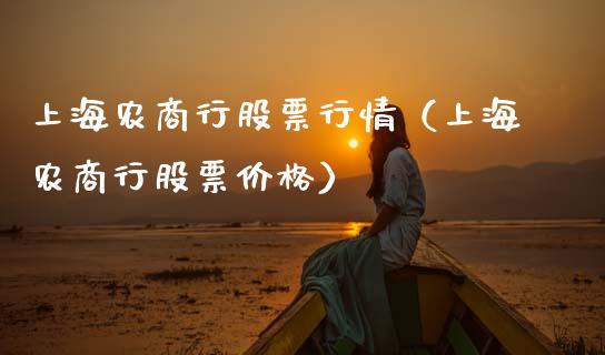 上海农商行股票行情（上海农商行股票价格）_https://www.fsyjjx.cn_股指期货_第1张