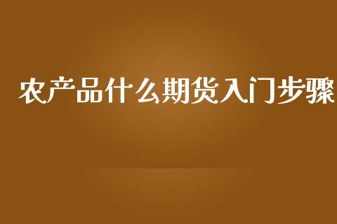 农产品什么期货入门步骤_https://www.fsyjjx.cn_理财资讯_第1张