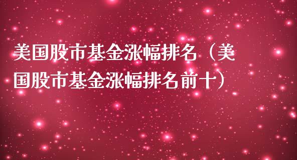 美国股市基金涨幅排名（美国股市基金涨幅排名前十）_https://www.fsyjjx.cn_理财资讯_第1张