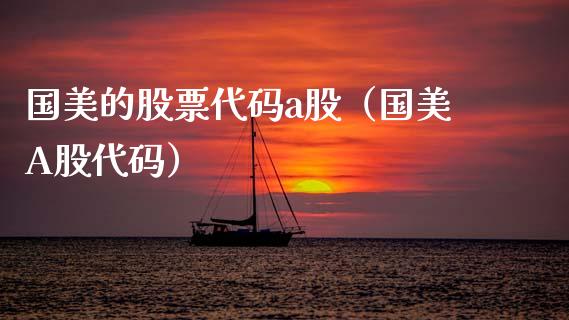 国美的股票代码a股（国美A股代码）_https://www.fsyjjx.cn_股票指导_第1张