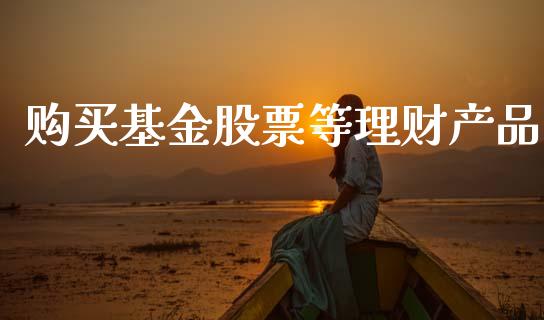购买基金股票等理财产品_https://www.fsyjjx.cn_理财资讯_第1张