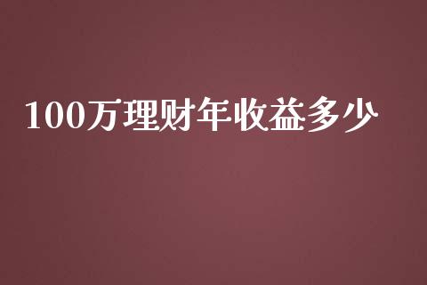 100万理财年收益多少_https://www.fsyjjx.cn_期货在线_第1张