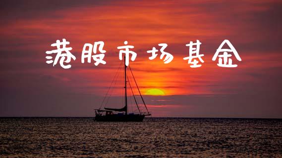 港股市场基金_https://www.fsyjjx.cn_理财资讯_第1张