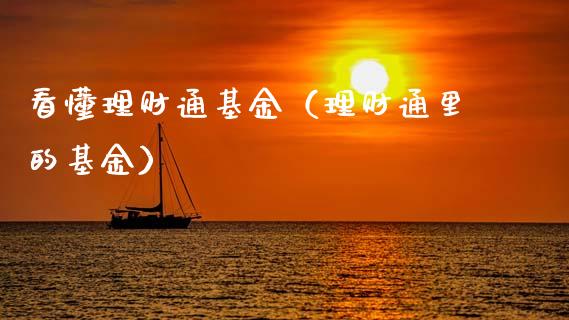看懂理财通基金（理财通里的基金）_https://www.fsyjjx.cn_问财精选_第1张