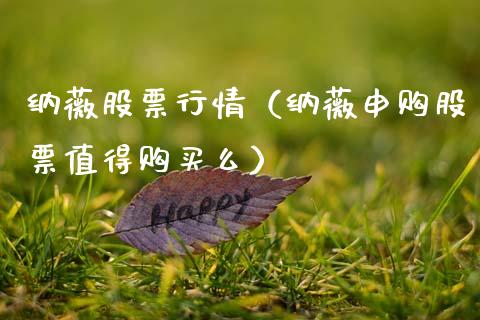 纳薇股票行情（纳薇申购股票值得购买么）_https://www.fsyjjx.cn_股票指导_第1张