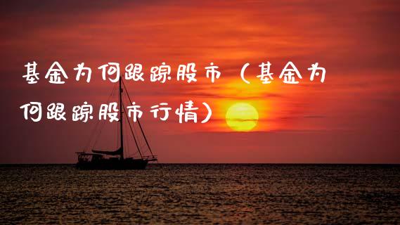基金为何跟踪股市（基金为何跟踪股市行情）_https://www.fsyjjx.cn_理财资讯_第1张