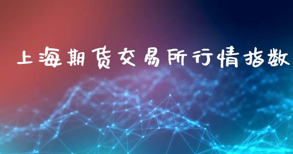 上海期货交易所行情指数_https://www.fsyjjx.cn_期货资讯_第1张