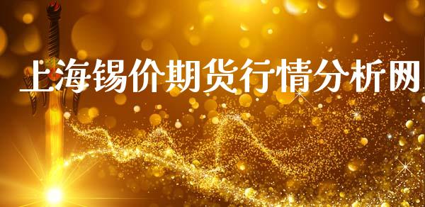 上海锡价期货行情分析网_https://www.fsyjjx.cn_期货资讯_第1张