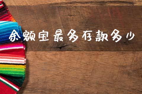 余额宝最多存款多少_https://www.fsyjjx.cn_理财资讯_第1张