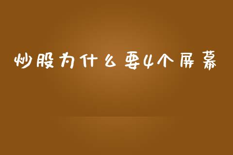 炒股为什么要4个屏幕_https://www.fsyjjx.cn_期货资讯_第1张