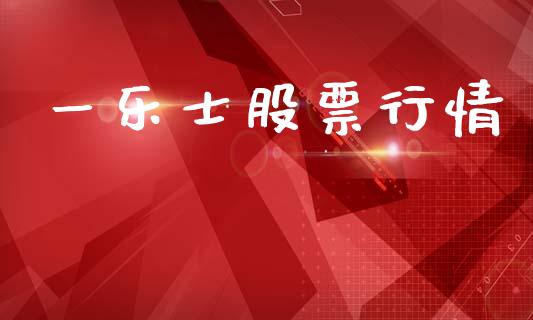 一乐士股票行情_https://www.fsyjjx.cn_股指期货_第1张