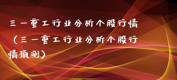 三一重工行业分析个股行情（三一重工行业分析个股行情预测）_https://www.fsyjjx.cn_股票指导_第1张