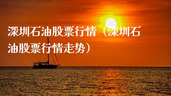深圳石油股票行情（深圳石油股票行情走势）_https://www.fsyjjx.cn_股票指导_第1张
