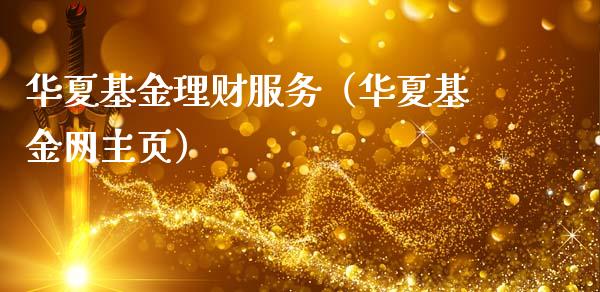 华夏基金理财服务（华夏基金网主页）_https://www.fsyjjx.cn_理财资讯_第1张