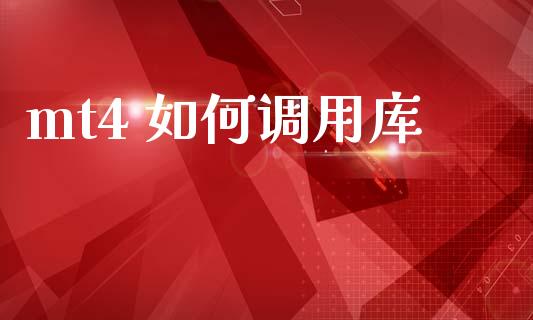 mt4 如何调用库_https://www.fsyjjx.cn_股指期货_第1张