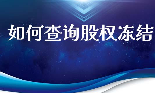 如何查询股权冻结_https://www.fsyjjx.cn_期货资讯_第1张