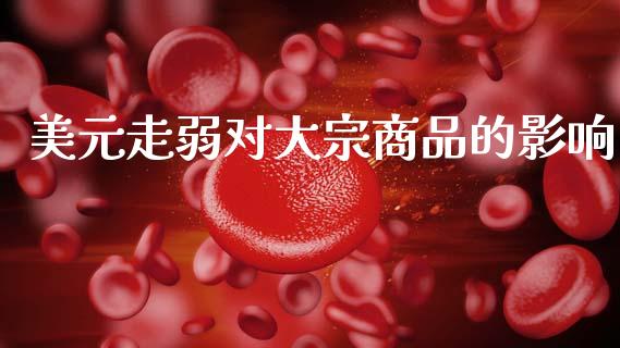 美元走弱对大宗商品的影响_https://www.fsyjjx.cn_期货资讯_第1张
