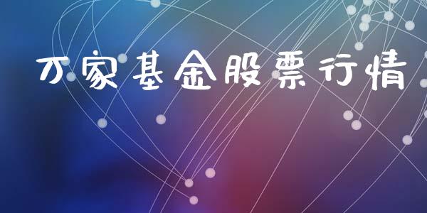 万家基金股票行情_https://www.fsyjjx.cn_股票指导_第1张