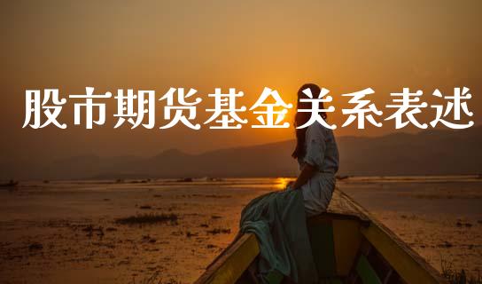股市期货基金关系表述_https://www.fsyjjx.cn_问财精选_第1张