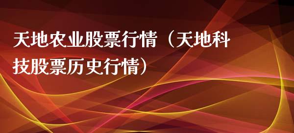 天地农业股票行情（天地科技股票历史行情）_https://www.fsyjjx.cn_股市分析_第1张
