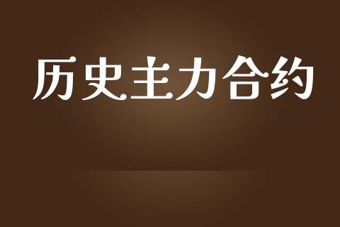历史主力合约_https://www.fsyjjx.cn_期货研报_第1张