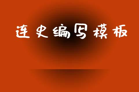 连史编写模板_https://www.fsyjjx.cn_期货资讯_第1张