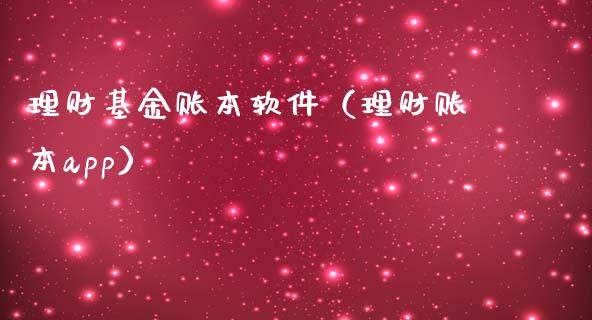 理财基金账本软件（理财账本app）_https://www.fsyjjx.cn_问财精选_第1张