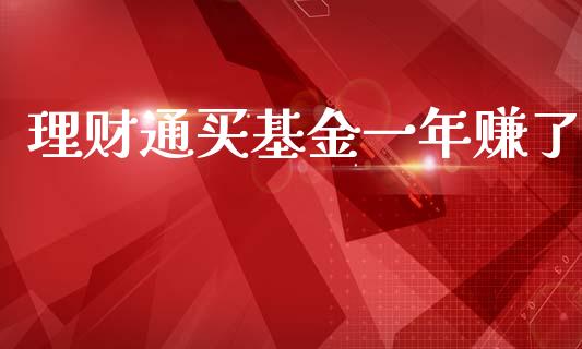 理财通买基金一年赚了_https://www.fsyjjx.cn_理财资讯_第1张