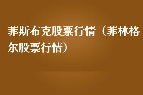 菲斯布克股票行情（菲林格尔股票行情）_https://www.fsyjjx.cn_股指期货_第1张