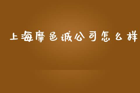 上海摩邑诚公司怎么样_https://www.fsyjjx.cn_股指期货_第1张