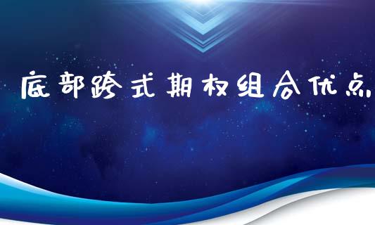 底部跨式期权组合优点_https://www.fsyjjx.cn_股指期货_第1张