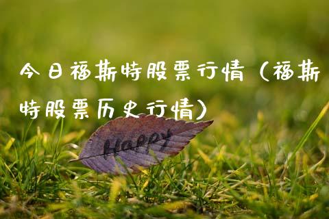 今日福斯特股票行情（福斯特股票历史行情）_https://www.fsyjjx.cn_股市分析_第1张