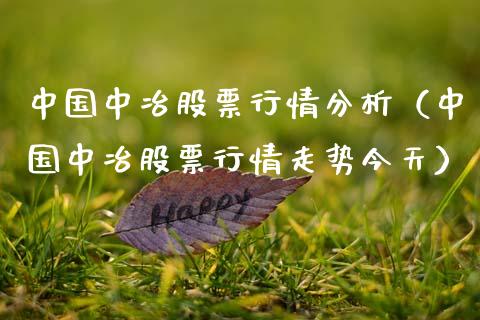 中国中冶股票行情分析（中国中冶股票行情走势今天）_https://www.fsyjjx.cn_股市分析_第1张
