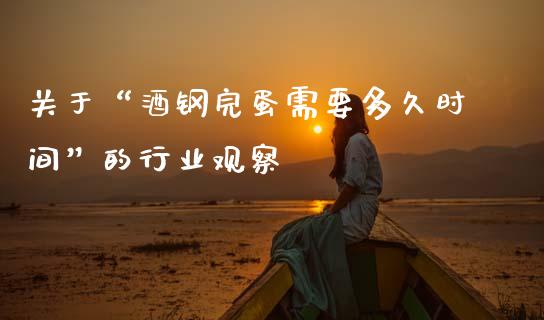 关于“酒钢完蛋需要多久时间”的行业观察_https://www.fsyjjx.cn_期货研报_第1张
