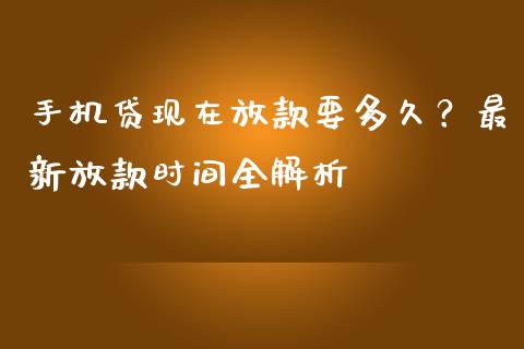 手机贷现在放款要多久？最新放款时间全解析_https://www.fsyjjx.cn_期货资讯_第1张