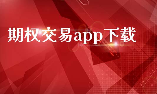 期权交易app下载_https://www.fsyjjx.cn_期货资讯_第1张