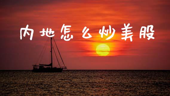 内地怎么炒美股_https://www.fsyjjx.cn_期货研报_第1张
